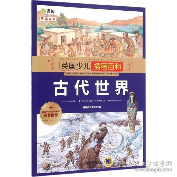 英国少儿插画百科 古代世界