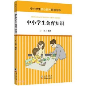 中小学生核心素养系列丛书:中小学生食育知识 (彩插版)