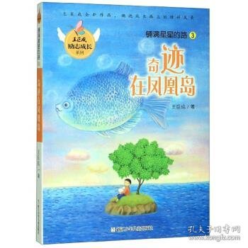 铺满星星的路3：奇迹在凤凰岛/王巨成励志成长系列