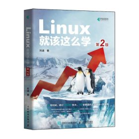 Linux就该这么学(第2版)