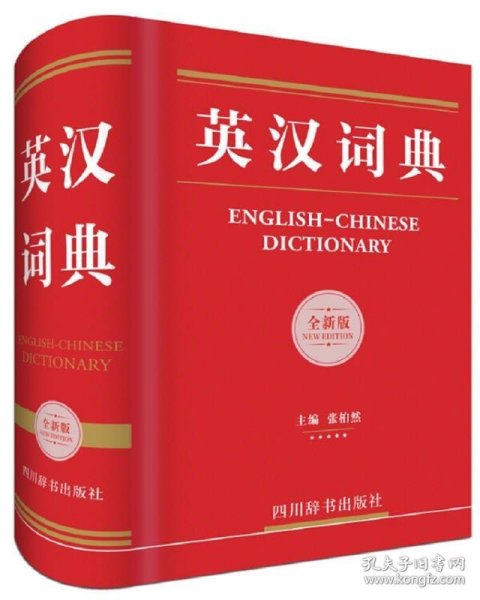 英汉词典