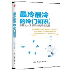 冷冷的冷门知识:话题达人无所不知的终极武器