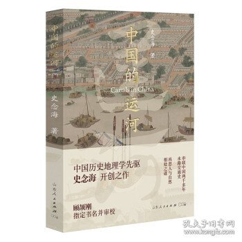 中国的运河（打开历史新角度，兴衰成败在运河！历史地理学泰斗史念海开创之作，40年实地考察+47幅运河详图。顾颉刚审校。)