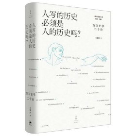 人写的历史必须是人的历史吗:西方史学二十论