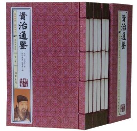 资治通鉴(线装典藏版)(套装共6册)