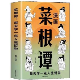 菜根谭:明天学一点人生哲学