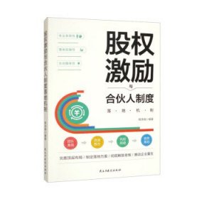 股权激励与合伙人制度落地机制(只限线下配货、网店不配货)