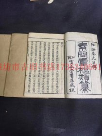 中医古籍：清精刻《黄帝素问灵枢类纂》上中下三卷三册全  江阴宝文堂书庄藏板