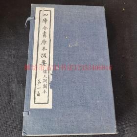 仅见本：民国24年辽海书社铅印本《四库全书原本提要（文渊阁四库全书提要）》4函32册一百十四卷补遗一卷附录三卷金毓黻主持伪满奉天图书馆时辑成