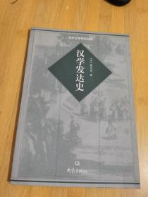 汉学发达史 一版一印