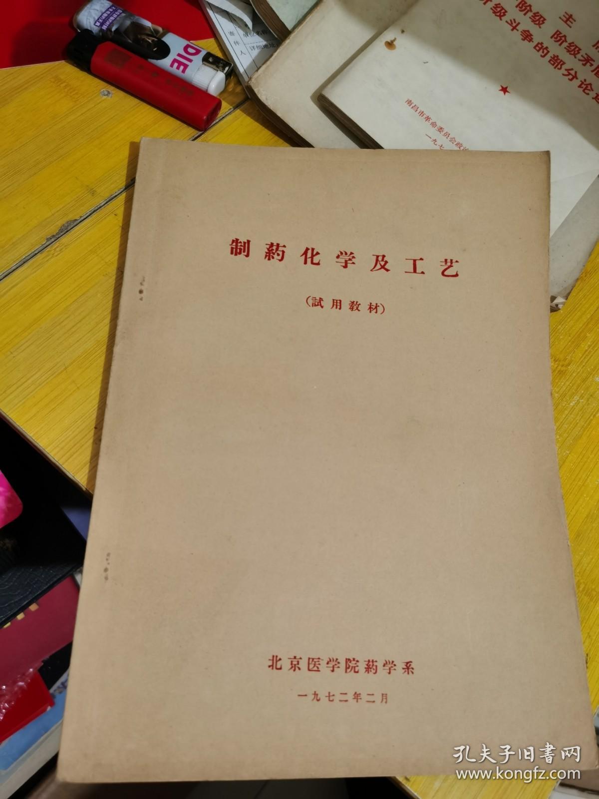 制药化学及工艺 北京医学院药学系