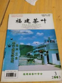 福建茶叶2003年3