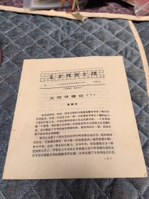 美术理论文稿 1983年第1期 周韶华 大河寻源记 上下