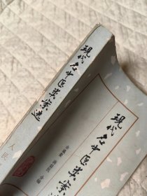 现代名中医类案选 (案例436例。名医135名:耿鉴庭、夏应堂、顾伯华、徐小圃、徐仲才、徐荣斋、钱伯煊、奚咏裳、高仲山、郭士魁、郭可明、唐吉父、黄一峰、黄文东、萧龙友、萧熙、曹炳章、曹颖甫、盛国荣、章次公、章志方、董永樵、董建华、董德本懋、蒋玉伯、韩一斋、程门雪、谢利恒、蒲辅周、赖良蒲、窦伯清、裴慎、廖仲颐、廖濬泉、潘澄濂、戴丽山、魏长春、魏龙骧）