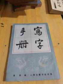 写字手册 上海古籍