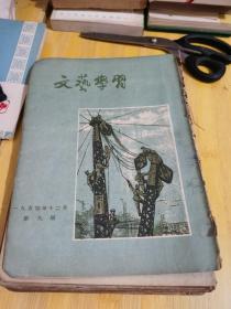 文艺学习1954年创刊号1-9期合售