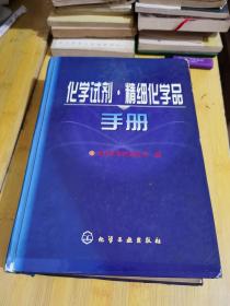 化学试剂.精细化学品手册16开精装厚册