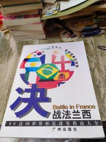 决战法兰西 98法国世界杯足球赛指南大全