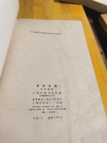 写字手册 上海古籍