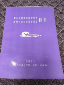 架空绝缘线路典型装置新型节能金具及绝缘罩图册