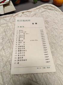 1990年程其勉画展