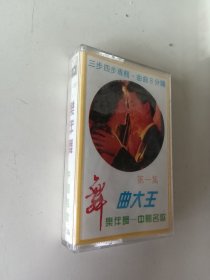 磁带 舞曲大王 上集