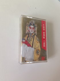 磁带北京琴书泰斗7