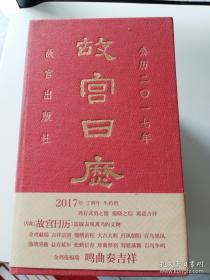 故宫日历（2017年）