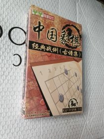 中国象棋经典战例1000例（古谱集）含光盘