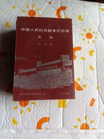 中国人民抗日战争纪念馆 文丛