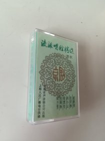 磁带 京剧流派唱腔精选 青衣