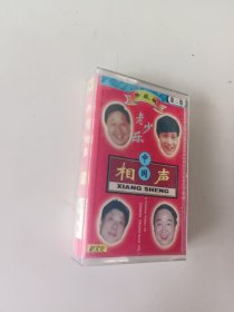 磁带，中国相声三