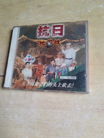 光盘 CD   抗日 地雷战