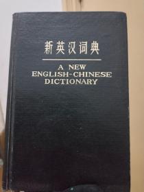 新英汉词典