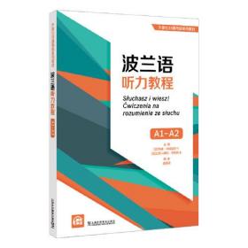 外教社非通用语系列教材：波兰语听力教程（A1-A2）