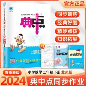 2024春典中点二年级数学下册北师版课堂作业同步数学练习题思维训练复习资料