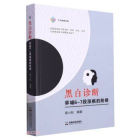 黑白诊断:弈城6-7段涨棋的阶梯