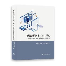 赋能高校图书馆第二课堂——课程思政等教育模式创新探究