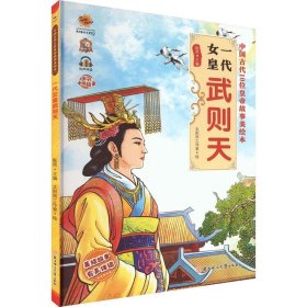 中国古代10位皇帝故事美绘本：一代女皇武则天（精装绘本）