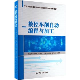 全新正版图书 数控车削自动编程与加工田卫军西北工业大学出版社9787561280027