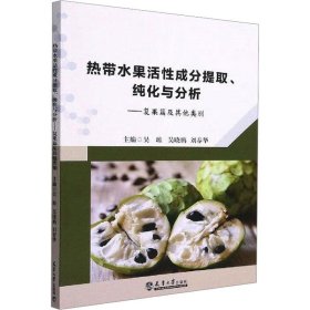 热带水果活性成分提取、纯化与分析：复果篇及其他类别