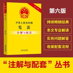 中华人民共和国宪法注解与配套(第6版)