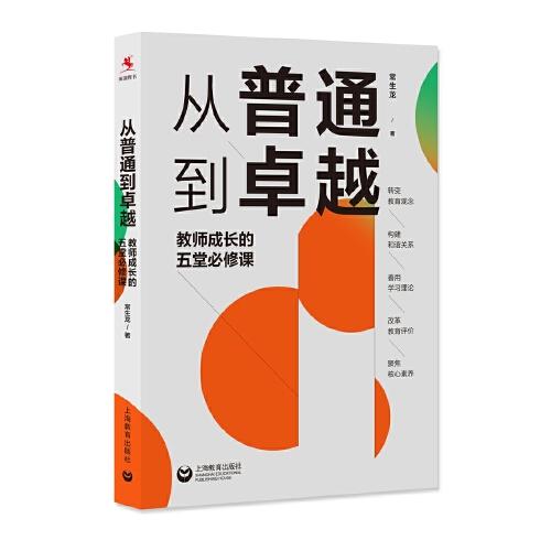 从普通到卓越：教师成长的五堂必修课（源创图书）