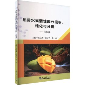 热带水果活性成分提取、纯化与分析,核果篇