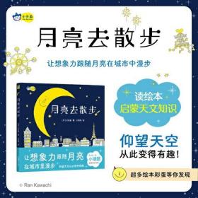 月亮去散步，让想象力跟随月亮在城市里漫步！天文知识轻科普，幼儿园睡前故事绘本。睡前故事，晚安绘本。小天角童书。