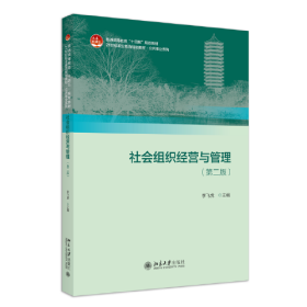 社会组织经营与管理（第二版）21世纪职业教育规划教材 公共事业系列 李飞虎