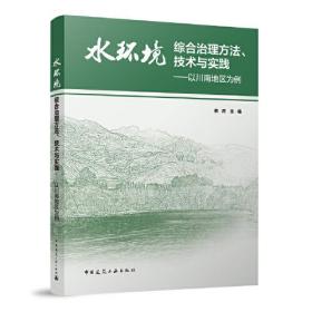 水环境综合治理方法、技术与实践——以川南地区为例