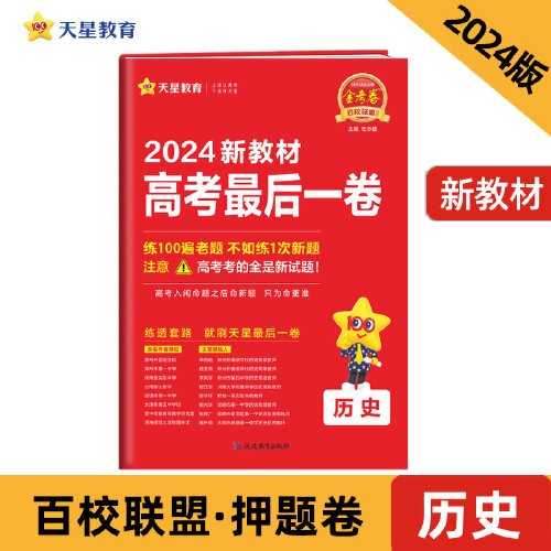 高考最后一卷（押题卷） 历史 新教材版 高考必刷卷 2024年新版 天星教育