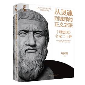 从灵魂到城邦的正义之旅——《理想国》 名家二十讲