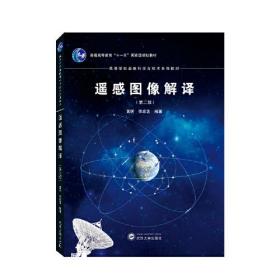 遥感图像解译（第二版）李家艺 编著；黄昕  武汉大学出版社 9787307239029